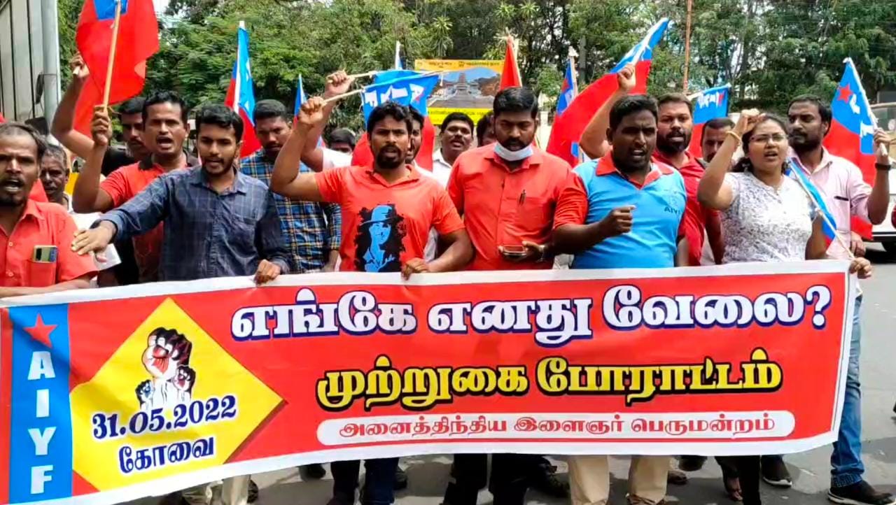 'எங்கே எனது வேலை?': AIYF அனைத்திந்திய இளைஞர் பெருமன்ற கோவை அணி போராட்டம்