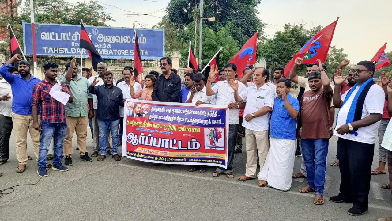 ஜாதி ஆணவ படுகொலைகளைத் தடுக்க சிறப்புச் சட்டம் வேண்டும்: தீண்டாமை முன்னணி ஆர்ப்பாட்டம்