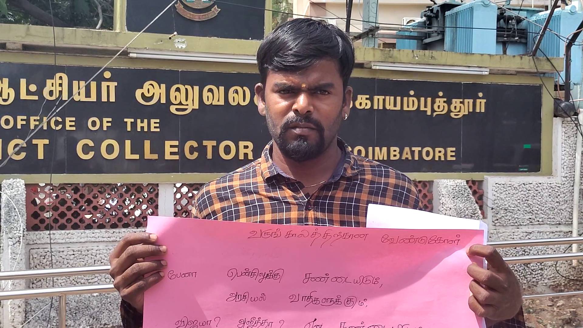 வட இந்தியர்களுக்கு அடிமை ஆக கூடாது.. மகளின் கவிதையுடன் கோவை ஆட்சியர் அலுவலகம் வந்த தந்தை