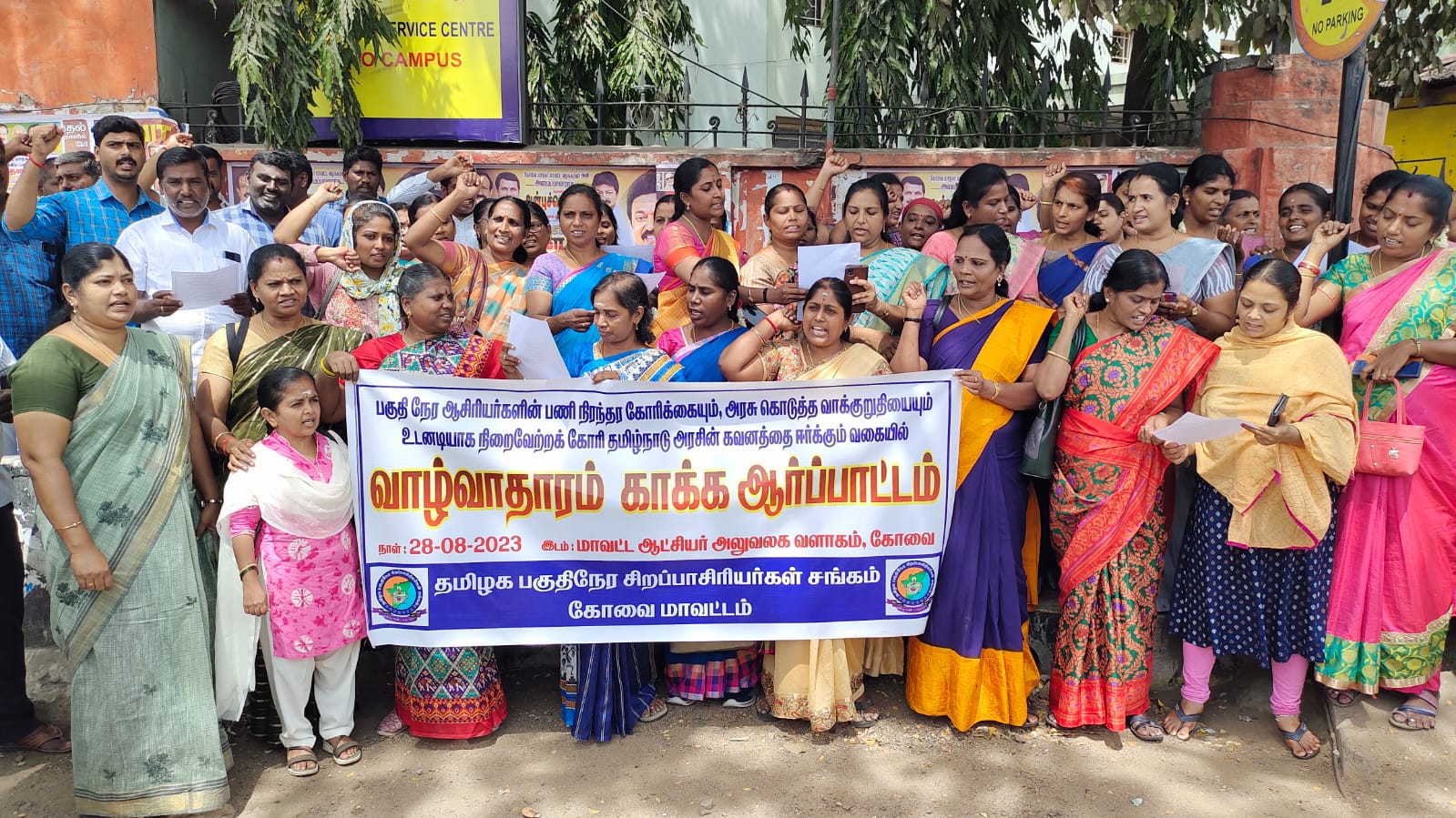 கோவை ஆட்சியர் அலுவலகம் முன்பு பகுதி நேர ஆசிரியர்கள் ஆர்ப்பாட்டம்