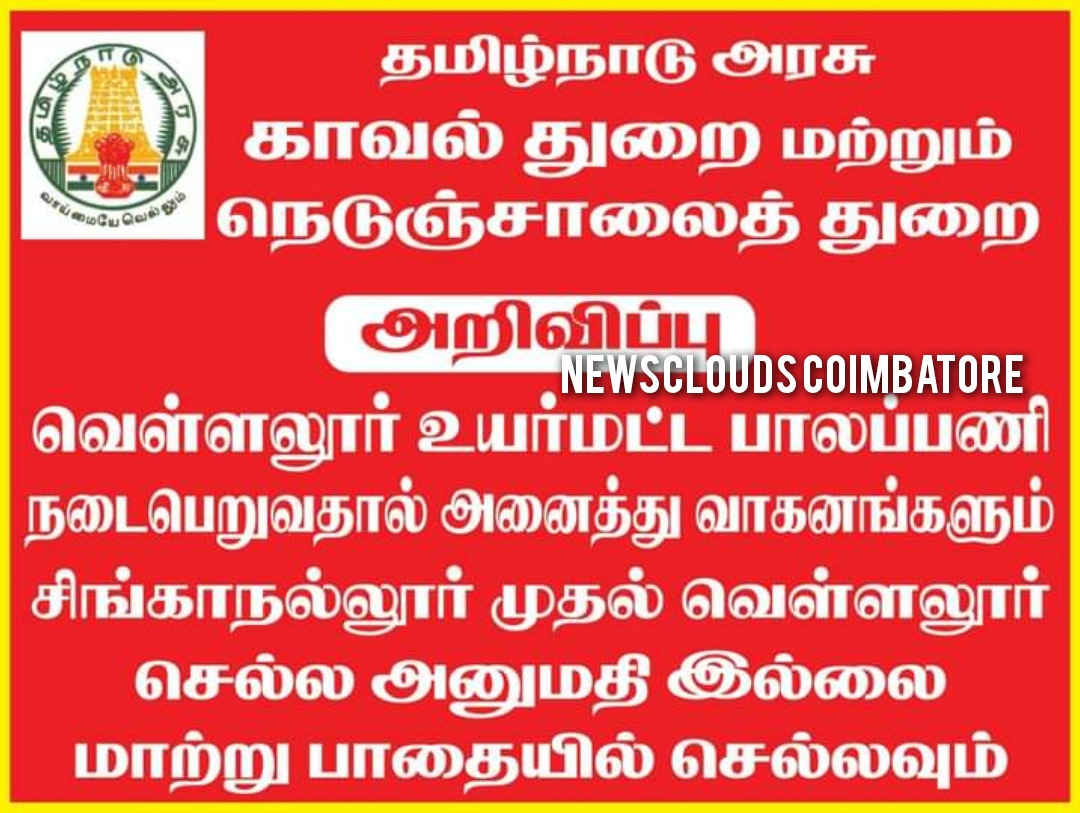 உயர்மட்ட மேம்பால பணிகள் துவக்கம்.. சிங்கநல்லூர் - வெள்ளலூர் பாதை மூடல்..!