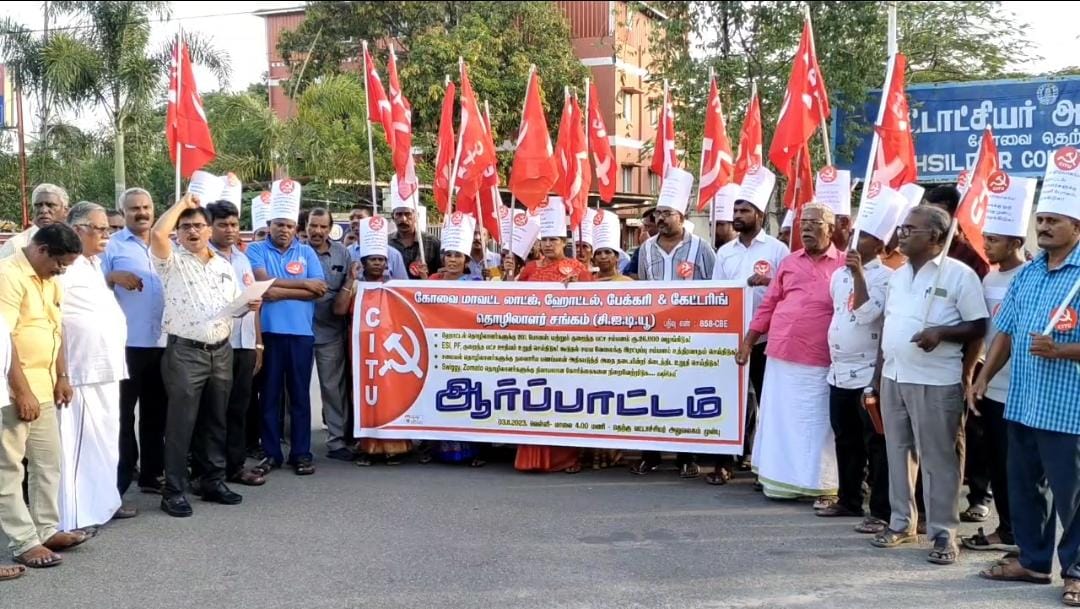 பல்வேறு கோரிக்கைகளை வலியுறுத்தி கோவை மாவட்ட சிஐடியூ பேக்கரி மற்றும் கேட்டரிங் தொழிலாளர் சங்கத்தினர் ஆர்ப்பாட்டம்...