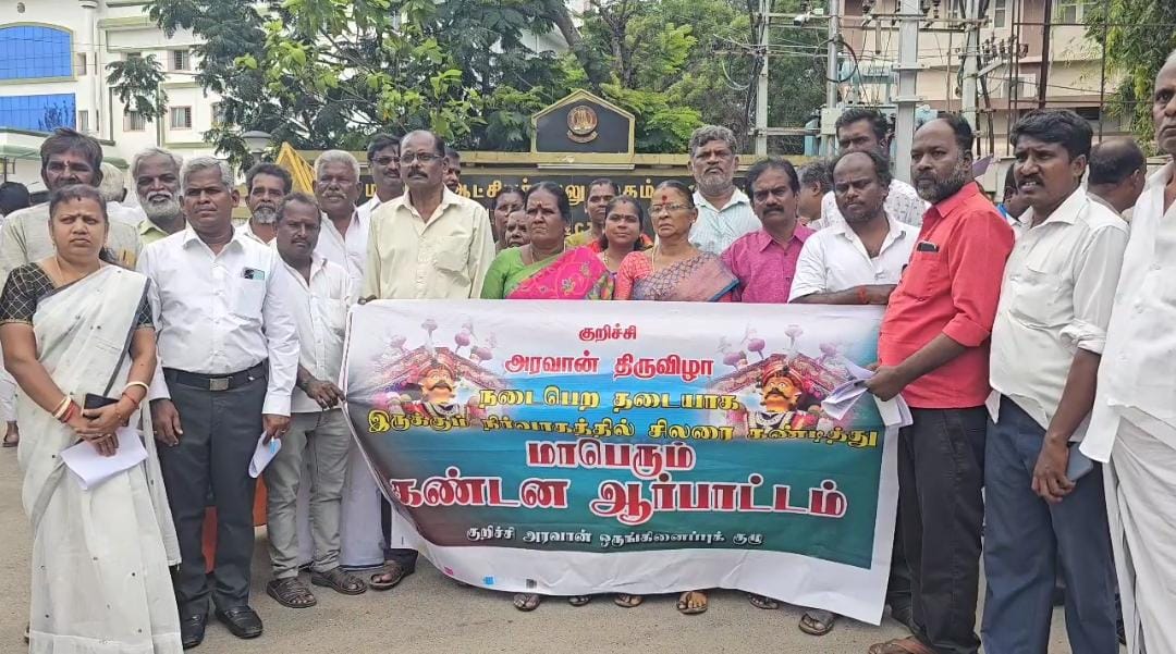 குறிச்சி அரவான் திருவிழா நடத்துவதற்கு தடையாக உள்ள நபர்கள்- உரிய நடவடிக்கை எடுக்கும்படி ஒருங்கிணைப்புக்குழு மனு…