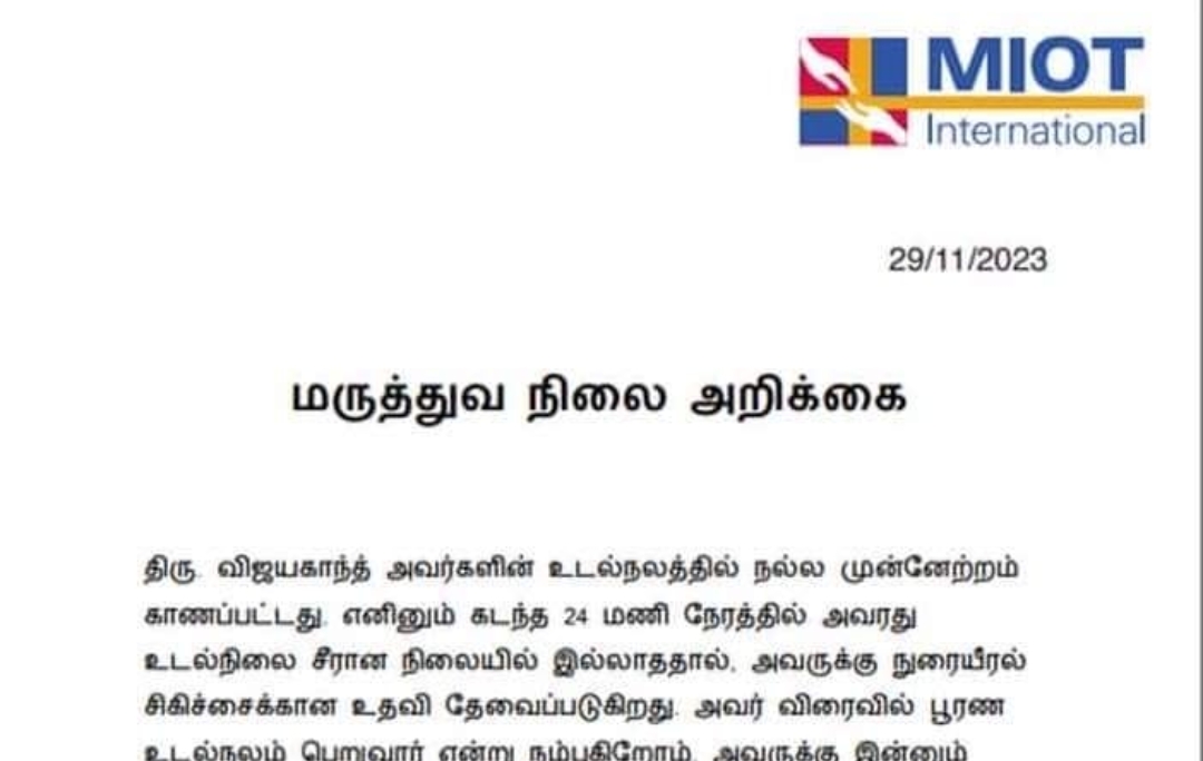 விஜயகாந்த் உடல்நிலை சீராக இல்லை - மருத்துவமனை நிர்வாகம் வெளியிட்டுள்ள அறிக்கை..!