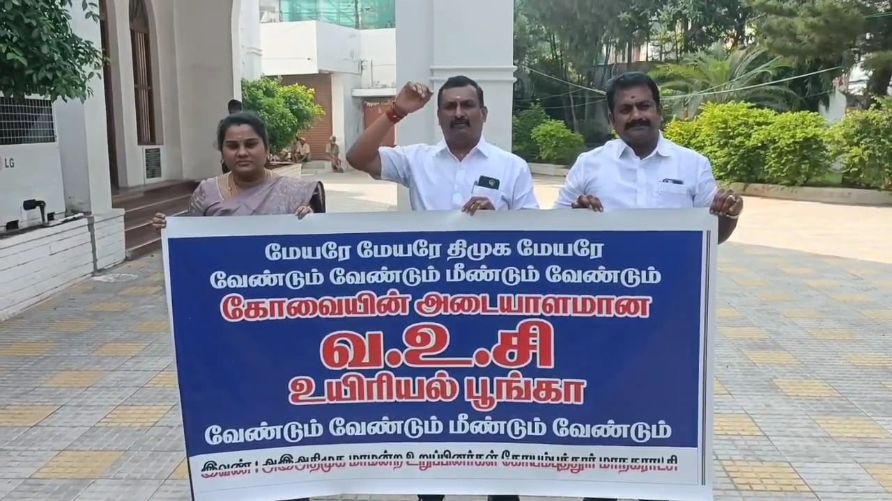 கோவையின் அடையாளத்தை மீட்டுக் கொடுங்கள்... போராட்டத்தில் இறங்கிய கவுன்சிலர்கள்..!