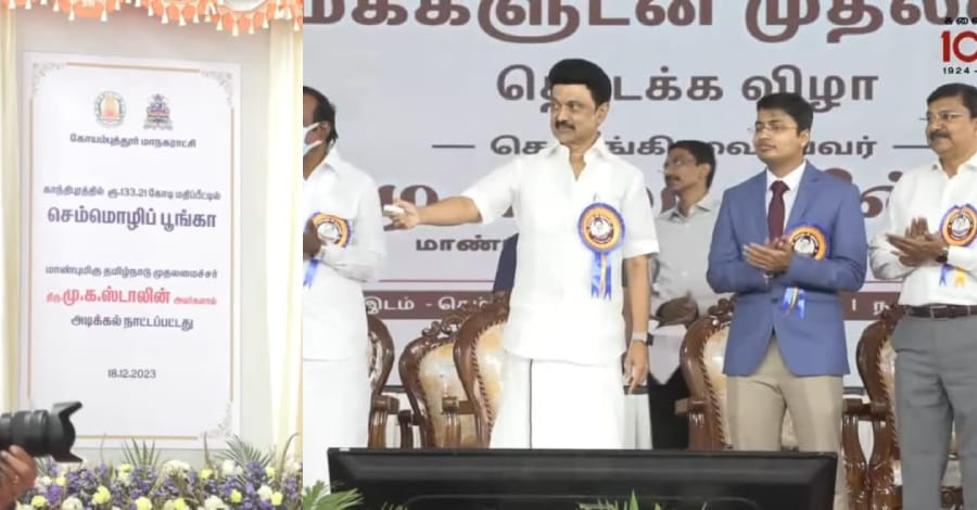 கோவையில் செம்மொழிப் பூங்கா பணிகளுக்கு அடிக்கல் நாட்டினார் முதலமைச்சர் ஸ்டாலின்