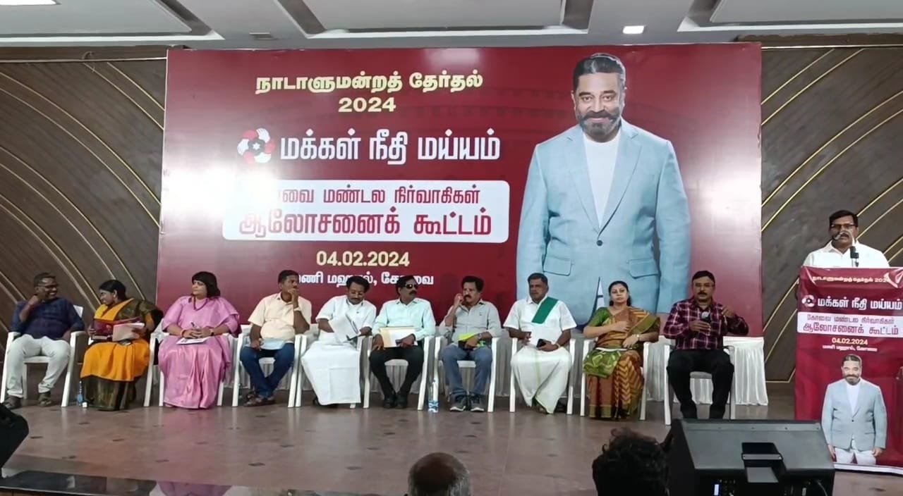 நாடாளுமன்ற தேர்தலுக்கு தயாராகும் கோவை மண்டல மக்கள் நீதி மய்யம்- கோவையில் நடைபெற்ற ஆலோசனை கூட்டத்தில் முக்கிய நிர்வாகிகள் பங்கேற்பு...