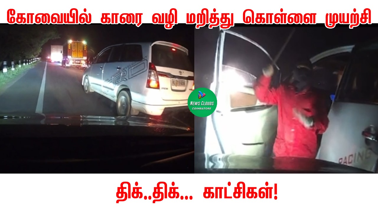 கோவையில் நாடு ரோட்டில் காரை மறித்த கொள்ளை கும்பல்.. வடமாநிலங்களை மிஞ்சும் திக்...திக்... காட்சிகள்!