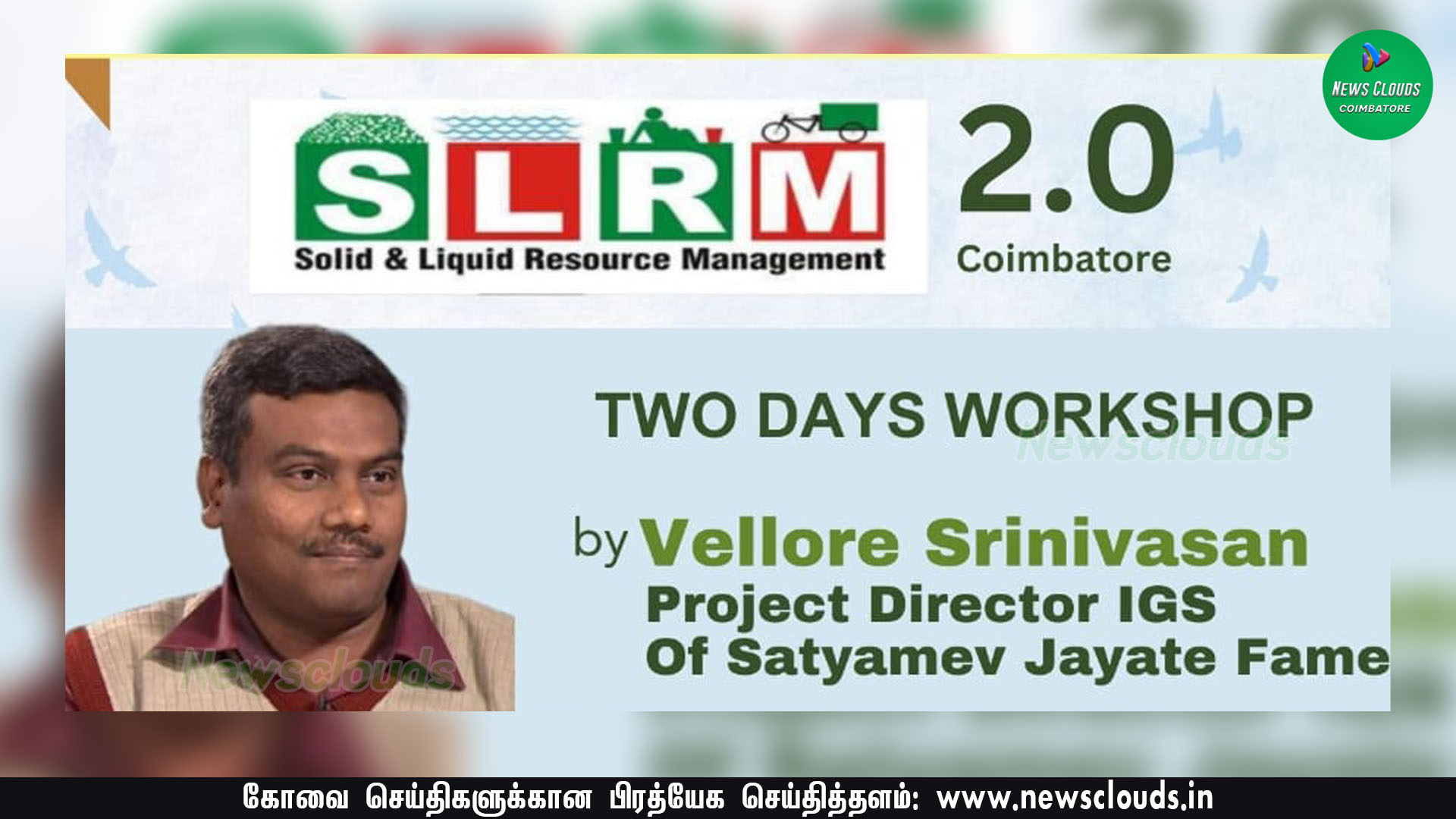 குப்பை இல்லாத கோவை; 2 நாள் பயிலரங்கில் கலந்துகொள்ள வேண்டுமா?