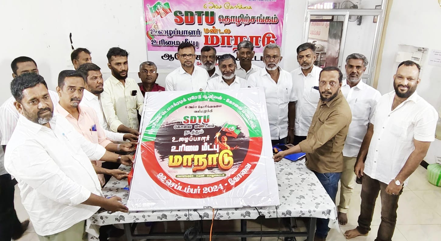 SDTU சார்பில் கோவையில் நடைபெறும் தொழிலாளர் உரிமை மீட்பு மாநாட்டின் தேதி அறிவிப்பு...